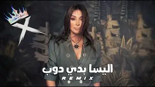 بدي دوب &times; اليسا ترند  | XVD REMIX | Elissa Arabic Music