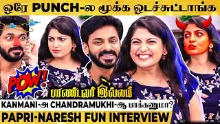LOL🤣ஆம்பளையா இருந்தா வெளில போங்கனு சொல்லி Insult பண்ணிட்டாங்க- Paandavar illam Couples Fun Interview