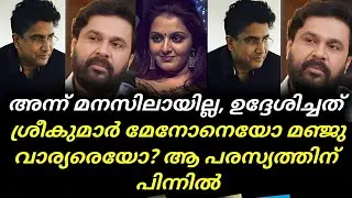 Manju Warrier | Dileep | Manju Warrier Issue With Dileep | അന്ന് മനസിലായില്ല, ഉദ്ദേശിച്ചത് ആരെ 