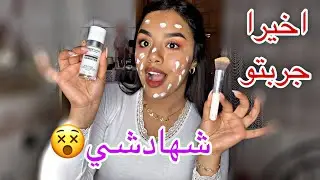 اخيرا جربت فونديشن لي دار ضجة🔥واش كايولي بحال لون البشرة😵شحال تمن ديالو😒كايدرق العيوب و الحبوب🤨