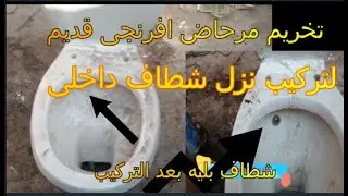 طريقه تعديل شطاف المرحاض الافرنجى من ماسوره الى شطاف داخلى صحى ( نزل داخلى ) كالحديث