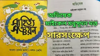 দশম শ্রেণি ll অভিষেক - মাইকেল মধুসূদন দত্ত ll সারসংক্ষেপ একদম সহজ ভাষায় ll