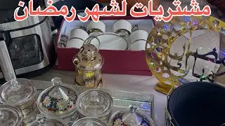 😍بعض مشترياتي 🥰لشهر رمضان 🌙 2026 