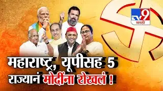 tv9 Marathi Special Report |  महाराष्ट्र, यूपीसह 5 राज्यानं मोदींना रोखलं !