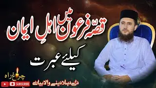 Qisa e Firown Me ahl e islam K liye Ebrat|Allama Faiz Ur Rehman Khan life changing latest speach2023