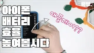 아이폰 배터리 절약하는 10가지 꿀팁 대공개 (iOS 13 기준 버전)