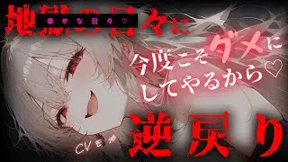 【ヤンデレASMR】昔調教してきた高身長なドS元カノに再会してしまい、恋人がいるのにめちゃくちゃに愛される話【男性向けシチュエーションボイス】