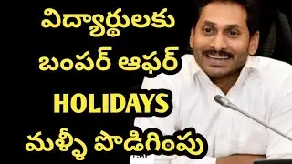 AP Schools and college holiday latest update|ap school holidays latest news|ap college holidays news