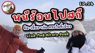 ล่าบอส EP24 - กินนอนในสกีรีสอร์ต Club Med Kiroro Peak | RUFree?