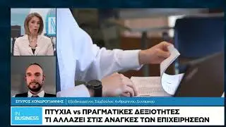 Πτυχία VS πραγματικές δεξιότητες: Τι αλλάζει στις ανάγκες των επιχειρήσεων