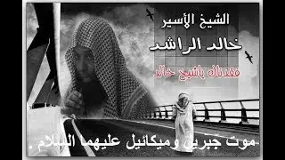 موت جبريل وميكائيل عليهما السلام  الشيخ خالد الراشد