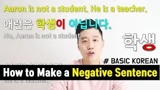 [Basic Korean] 4. How to Make a Negative Sentence [-이/가 아닙니다]