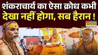 Shankaracharya Controversy : शंकराचार्य Avimukteshwaranand एंकर पर हुए आगबबूला फिर जो हुआ !