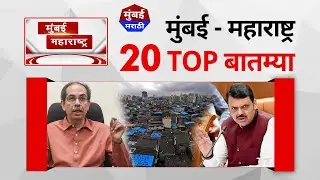 Marathi Fast News: Mumbai Today News | 30 January  2026 | Maharashtra Top News - Mumbai Marathi