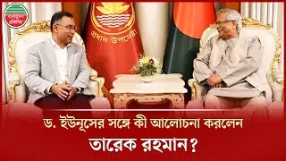 ড. ইউনূসের বাসভবনে সপরিবারে তারেক রহমান, কী আলোচনা হলো যমুনায়? | Dr Yunus Tarique Rahman Meeting
