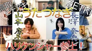 ハリケンジャーうたつなぎ#5 4