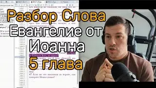 Разбор Слова по Духу и Истине. Евангелие от Иоанна 5 глава!
