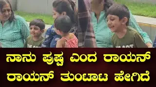 ನಾನು ಪುಷ್ಪ ಎಂದ ರಾಯನ್ ಸರ್ಜಾ.! ಮೇಘನಾ ರಾಜ್ ಮಗನ ತುಂಟಾಟ ಹೇಗಿದೆ ನೋಡಿ.! #meghanaraj #chirusarja #rayansarja