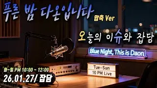 [SUB] 남자 ASMR | 푸른 밤 다온입니다 🌙 [라이브 압축본] (2026.01.27)