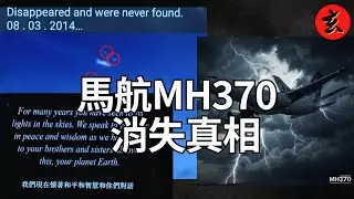 2014年馬航MH370神秘失蹤的最終答案 地球三大「外星關聯」謎團與預言｜邊度都有外星人｜#鄭子誠 #陸永 #司徒查證｜玄學台 #TVB #外星人