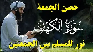 سورة الكهف — نور بين الجمعتين وحصن من الفتن وراحة عميقة للقلب بإذن الله ⚡🛡✨