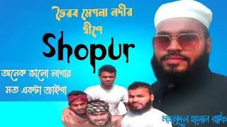 ভৈরব মেগনা নদীর দ্বীপে  সফর ব্লগ বিডিও Bhairav megna  noder dipe shpur #viralvideo #youtubebloge #