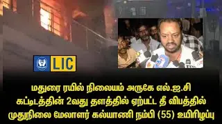 Madurai LIC Office Fire