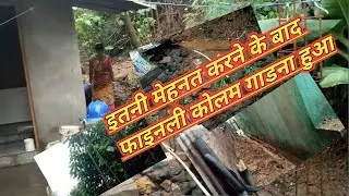 #फाइनली कोल्लम गाडना हो गया🌩️#heardwork #dailylifestyle 🙋#dailylifestylevlog #cuteparidhishorts18 🙏