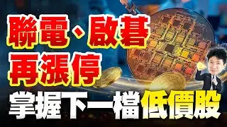 聯電啟碁再漲停. 掌握下一檔低價股【操盤的智慧 - 汪海華分析師】