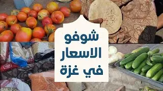 شاهدوا للأخر وشوفو غلاء الأسعار في أسواق غزة 😞