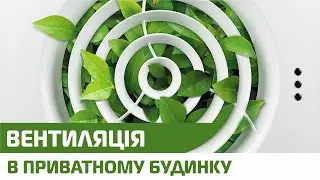 Енергоефективне будівництво: вентиляція в будинку
