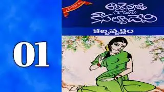 కల్పవృక్షం-1 || Aarike Pudi (Koduri) Kousalya Devi Novels  || Telugu Audio Book  || Telugu novels