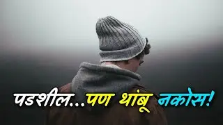 Talent नाही? पैसे नाहीत? तरीही यश शक्य आहे | Marathi Motivational Video &lrm;@SPEducation3