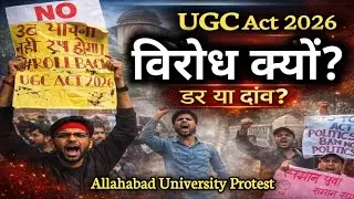 UGC Act 2026 पर Allahabad University के छात्रों का विरोध कितना सही | UGC कानून क्या है | Prayagraj