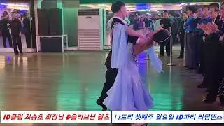 id클럽 파티 리딩댄스#최승호회장님#올리브#왈츠 #리딩댄스#릴레이댄스#이영일댄스 #모던댄스 