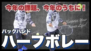 ハーフボレー！バックハンド編〈今年の課題、今年のうちに！〉