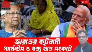 ভারতের কুটনামী। গার্মেন্টস ও বস্ত্র খাত সংকটে | আমজনতা | বাংলাদেশের রাজনীতি