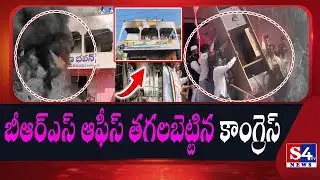 బీఆర్ఎస్ ఆఫీస్ పై దాడి | Congress Leaders Attack on Manuguru BRS Party Office | S4tv News