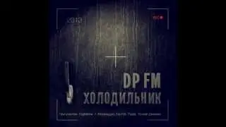 DP FM - Холода