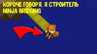 Короче говоря, попробовал строиться Ninja Bridging-ом