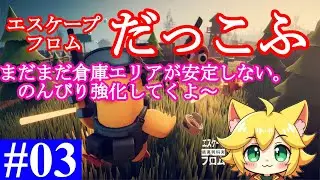 【エスケープ・フロム・ダッコフ】#03 なかなか倉庫エリアが安定しないのでのんびり強化してく～。なんかおすすめとかあったら教えて！！