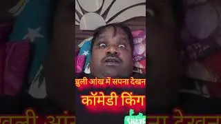 #खुली आंख में सपना देखना@social uncial sanjay kashyap;/viral😊❤️👍🙏