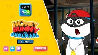 ஜெயிலில் ஒத்துப்போகாதது I Hunny Bunny Jholmaal in Tamil | Sony YAY!