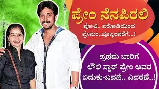 ನೆನಪಿರಲಿ ಪ್ರೇಮ್ ಸಂದರ್ಶನ | Nenapirali Prem Interview | Life Film journey | Lovely Star | KFI | Actor