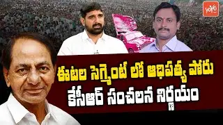 CM KCR Sensational Decision On Gellu Srinivas Vs Padi kaushik Reddy | TRS Huzurabad Politics |YOYOTV