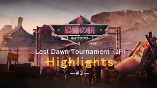 【LifeAfter】Highlights from Last Dawn Tounament （JP）#2
