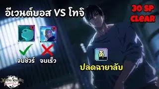 JJK Phantom Parade | เคลียร์ 30SP อีเวนต์บอส VS โทจิ & วิธีปลดฉายาลับ