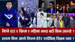 चियोचर्चा: आ बाट आमामा देखियो पलको क्रेज,दर्शकको यस्तो भिड/ए मेरो हजुर ५ मा समीरलाई अफरको सत्यता ?