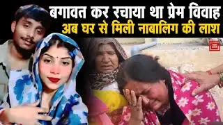 Rewari में नाबालिग 'दुल्हन' की संदिग्ध मौत, पति पर लगे हत्या के आरोप, विरोध के बावजूद की थी लव मैरिज