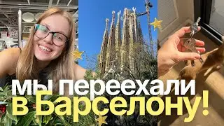 Как мы переехали в Барселону? Поиск квартиры и шоппинг в Икее